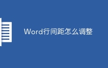 Word行间距怎么调整