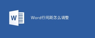 Word行间距怎么调整