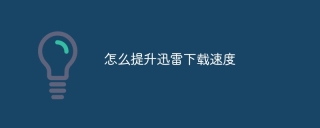 怎么提升迅雷下载速度