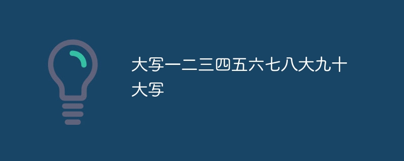 大写一二三四五六七八大九十大写