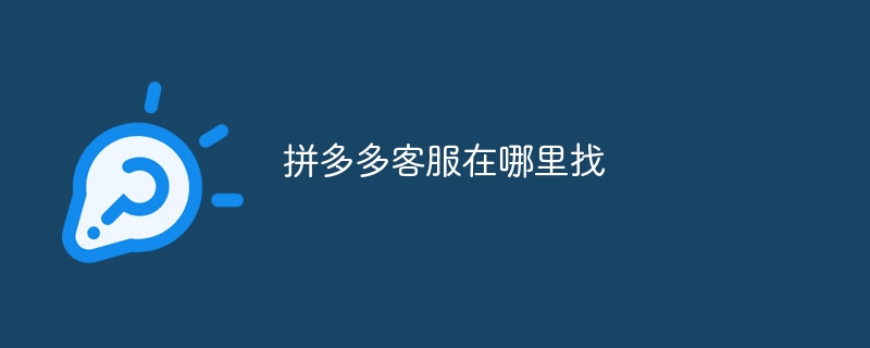 拼多多客服在哪里找