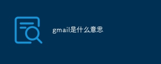 gmail是什么意思