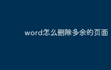 word怎么删除多余的页面