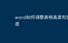 word如何调整表格高度和宽度