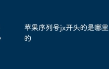 苹果序列号jx开头的是哪里产的