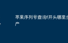 苹果序列号查询f开头哪里生产