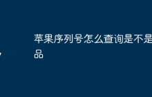 苹果序列号怎么查询是不是正品