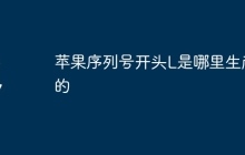 苹果序列号开头L是哪里生产的