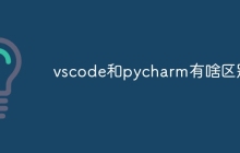 vscode和pycharm有啥区别