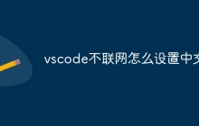 vscode不联网怎么设置中文