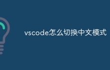 vscode怎么切换中文模式