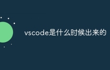 vscode是什么时候出来的