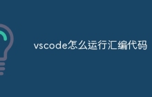 vscode怎么运行汇编代码