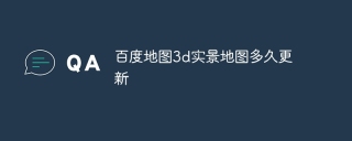 百度地图3d实景地图多久更新
