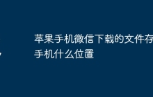 苹果手机微信下载的文件存在手机什么位置