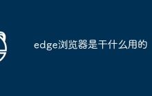 edge浏览器是干什么用的
