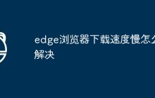 edge浏览器下载速度慢怎么解决