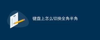 键盘上怎么切换全角半角