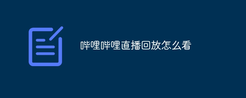 哔哩哔哩直播回放怎么看