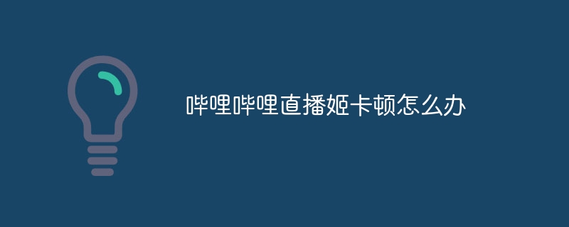 哔哩哔哩直播姬卡顿怎么办