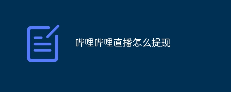 哔哩哔哩直播怎么提现