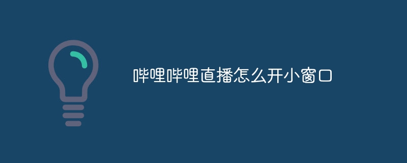 哔哩哔哩直播怎么开小窗口