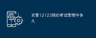 交管12123预约考试受理中多久