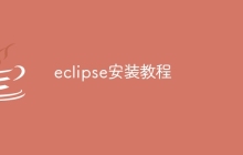 eclipse安装教程