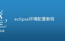 eclipse环境配置教程