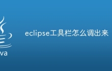 eclipse工具栏怎么调出来
