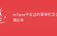 eclipse中左边的菜单栏怎么调出来