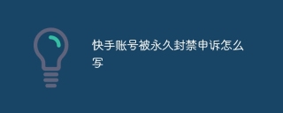 快手账号被永久封禁申诉怎么写