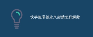 快手账号被永久封禁怎样解除