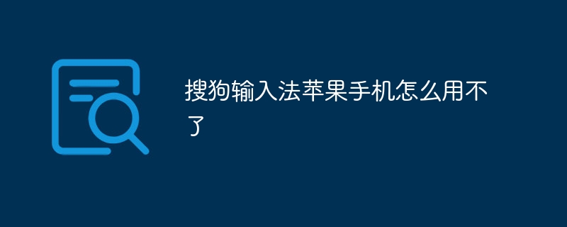 搜狗输入法苹果手机怎么用不了