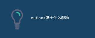 outlook属于什么邮箱