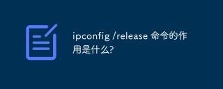 ipconfig /release 命令的作用是什么?