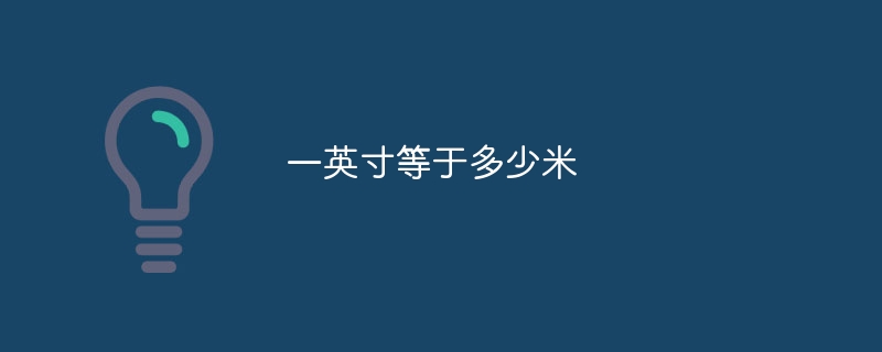 一英寸等于多少米