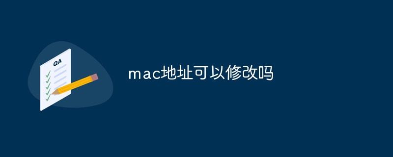 mac地址可以修改吗