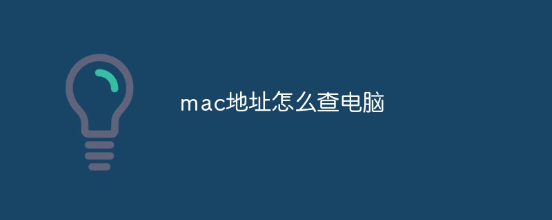 mac地址怎么查电脑