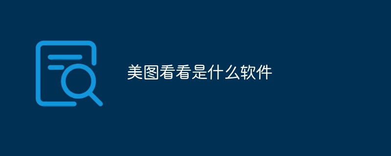 美图看看是什么软件