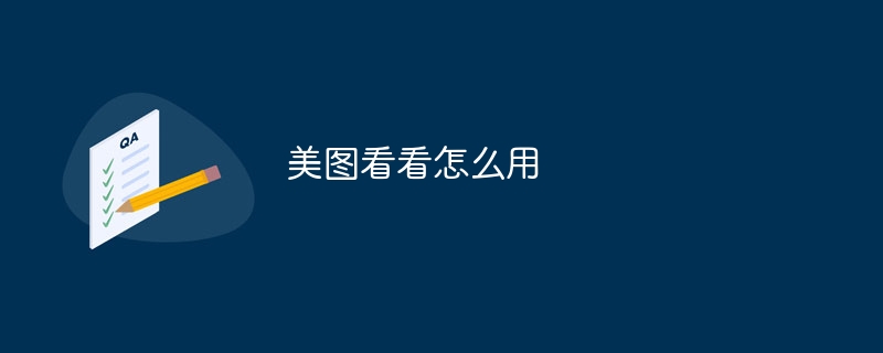 美图看看怎么用