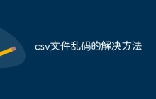 csv文件乱码的解决方法