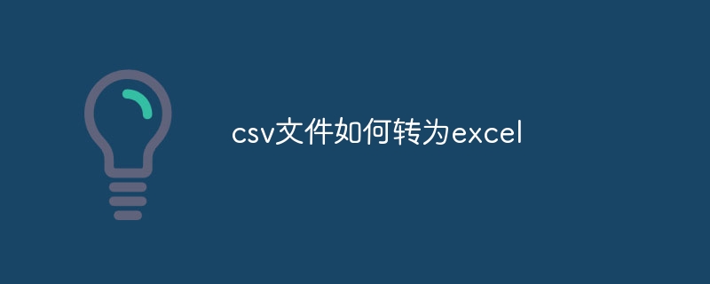 csv文件如何转为excel