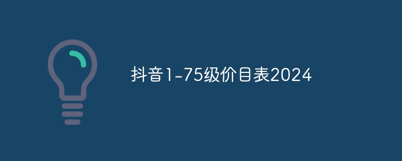 抖音1-75级价目表2024