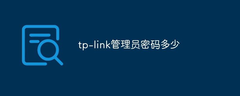 tp-link管理员密码多少