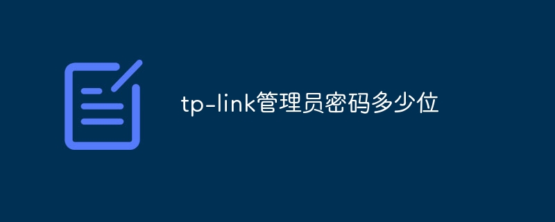 tp-link管理员密码多少位