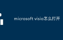 microsoft visio怎么打開