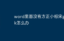 word里面没有方正小标宋gbk怎么办