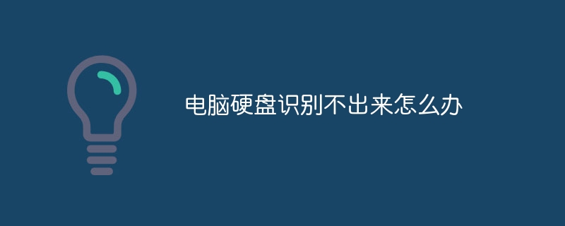电脑硬盘识别不出来怎么办