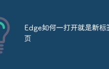 Edge如何一打开就是新标签页